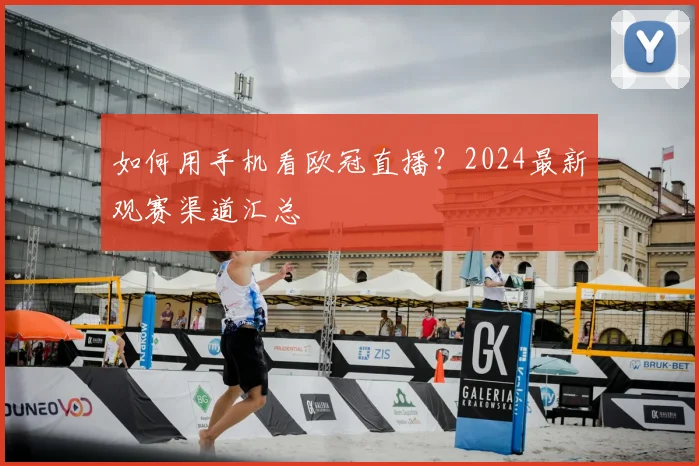 如何用手机看欧冠直播？2024最新观赛渠道汇总