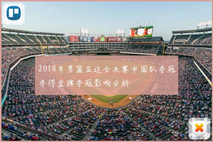 2018年男篮亚运会决赛中国队夺冠夺得金牌夺冠影响分析