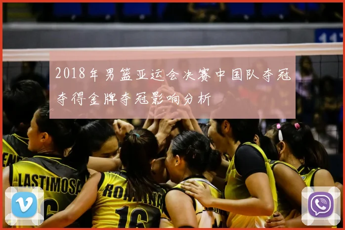 2018年男篮亚运会决赛中国队夺冠夺得金牌夺冠影响分析