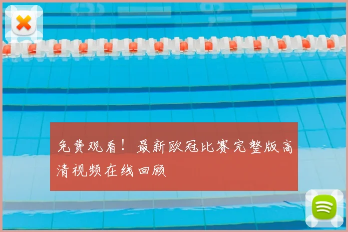 免费观看！最新欧冠比赛完整版高清视频在线回顾