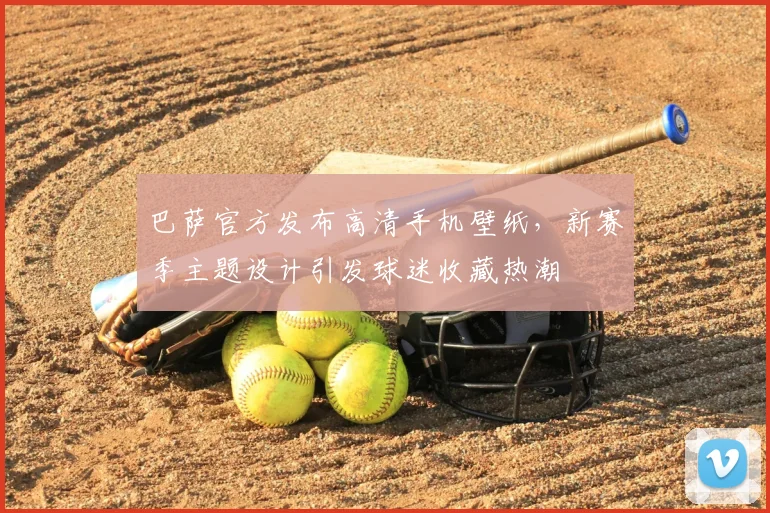 巴萨官方发布高清手机壁纸，新赛季主题设计引发球迷收藏热潮